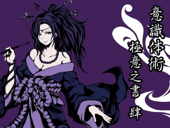 意識体術極意之書 肆 (意識体術10～12巻セット)