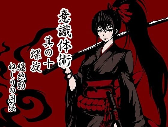 意識体術極意之書 肆 (意識体術10～12巻セット) サンプル画像 1