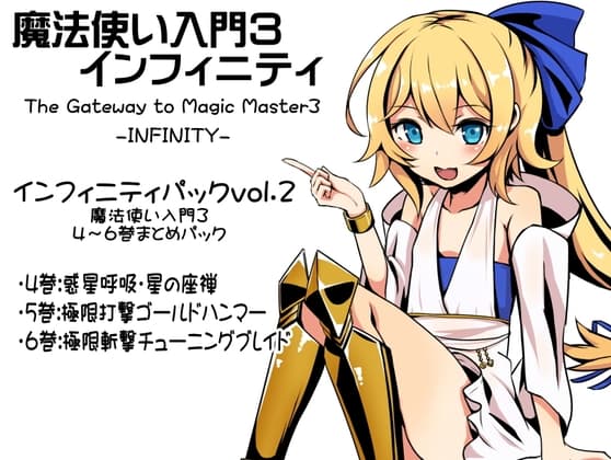 魔法使い入門3 インフィニティ-INFINITY-  インフィニティパック:Vol.2(魔法使い入門3 4～6巻まとめパック)