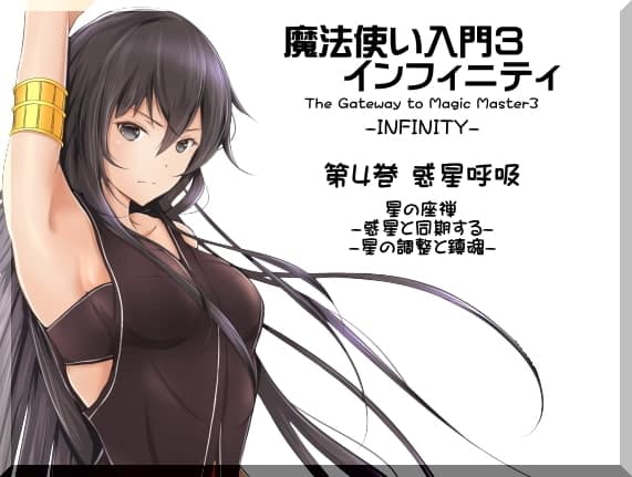 魔法使い入門3 インフィニティ-INFINITY-  インフィニティパック:Vol.2(魔法使い入門3 4～6巻まとめパック) サンプル画像 1