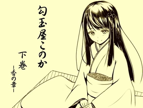 勾玉屋このか 下巻 -香の章-