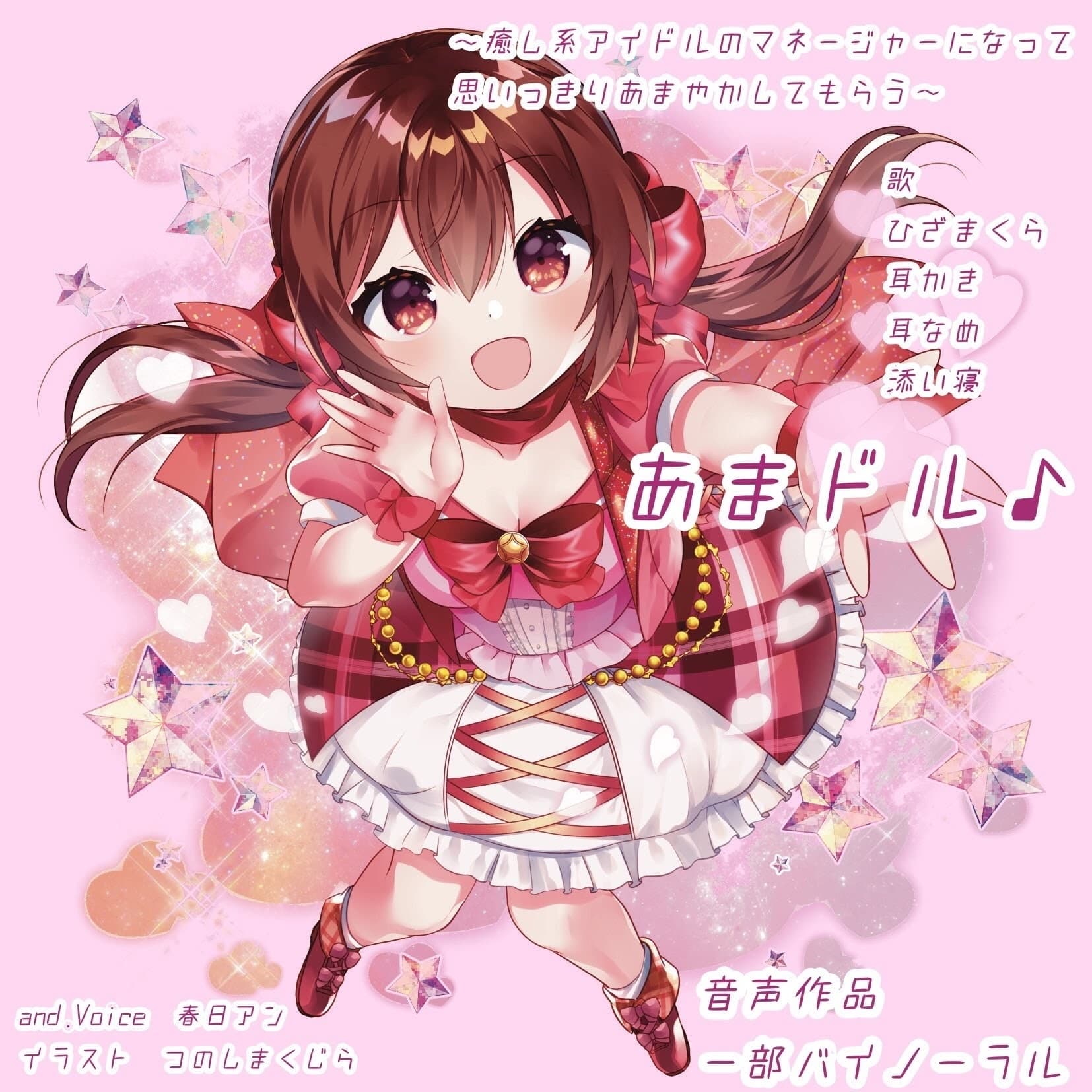 あまドル♪～癒し系アイドルのマネージャーになって思いっきりあまやかしてもらう～ サンプル画像 1