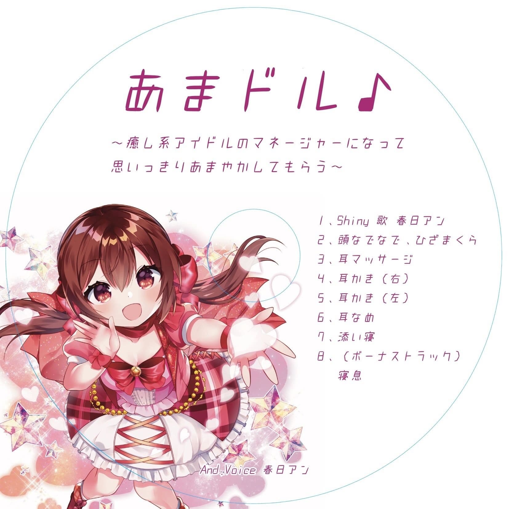 あまドル♪～癒し系アイドルのマネージャーになって思いっきりあまやかしてもらう～ サンプル画像 2