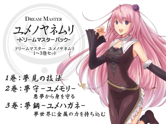 ドリームマスターパック1(ドリームマスター ユメノヤネムリ1～3巻パック) -Dream Master ユメノヤネムリ-
