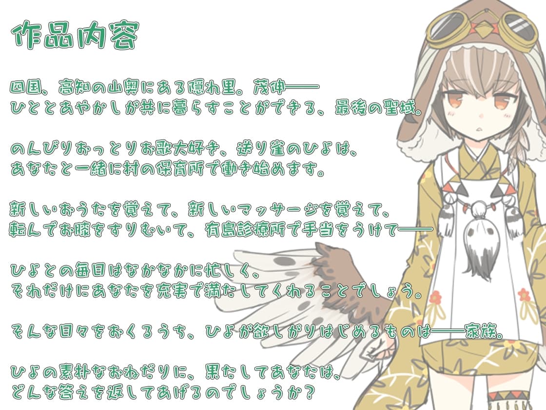 【耳かき・マッサージ】あやかし郷愁譚 ～送り雀 ひよ・春待ち～【おままごと】 サンプル画像 1