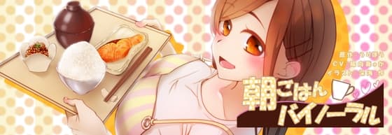 朝ごはんバイノーラル