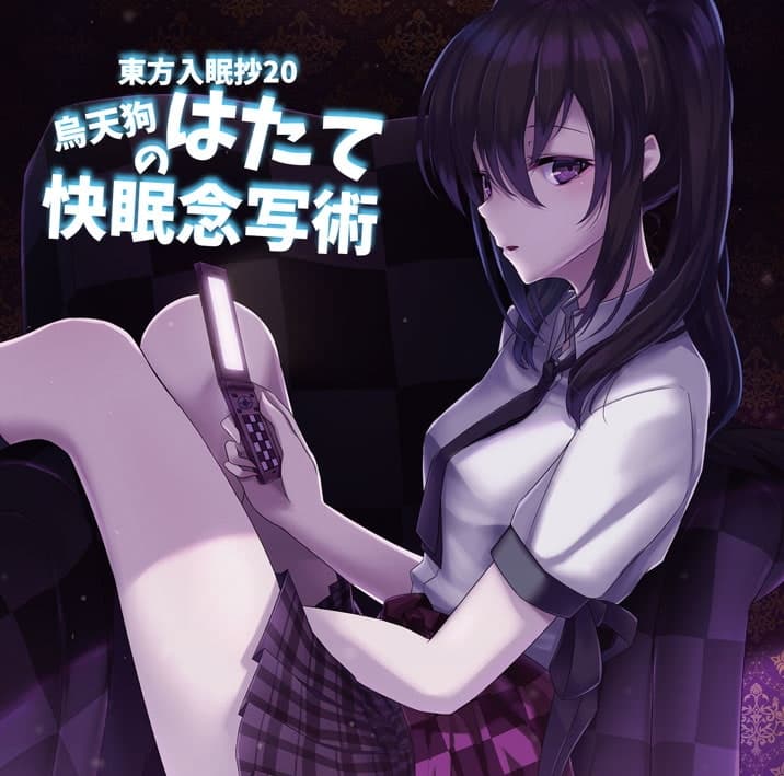 東方入眠抄20 烏天狗はたての快眠念写術 サンプル画像 1