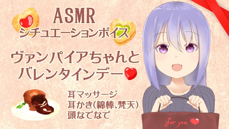 耳かき音玉てんこ盛り!06(ヴァンパイアちゃんとバレンタイン)【全年齢向けASMRシチュエーションボイス】 サンプル画像 1