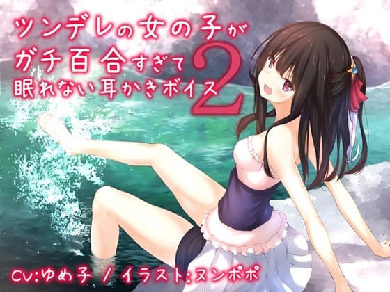 ツンデレの女の子がガチ百合過ぎて眠れない耳かきボイス2 サンプル画像 1