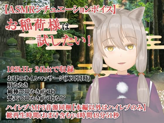 お稲荷さまは試したい!-おぬしに耳かきをしてもよいか?-【全年齢向けASMRシチュエーションボイス】
