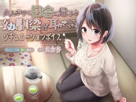 久しぶりに田舎に帰ると幼馴染が耳かきしてくれるシチュエーションボイス