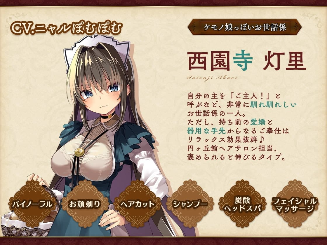 お屋敷づとめ。Vol.7―西園寺灯里 癒しのヘアサロン― サンプル画像 1