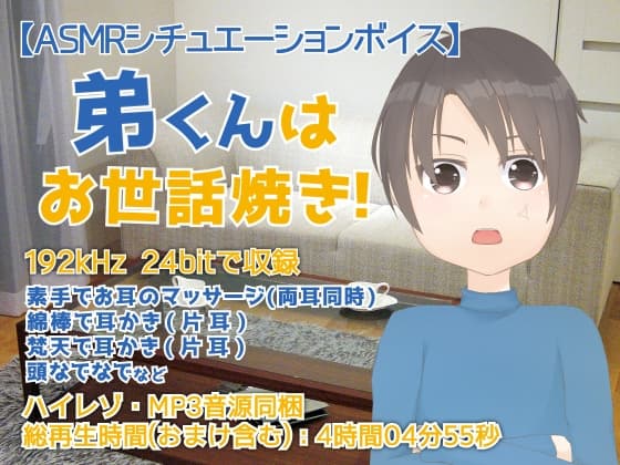 耳かき音玉てんこ盛り!07(弟くんはお世話焼き!)【全年齢向けASMRシチュエーションボイス】