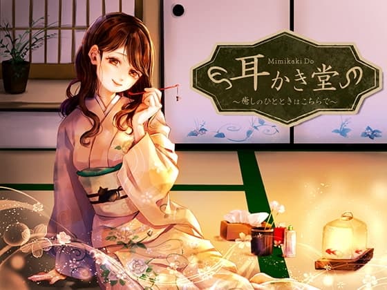 耳かき堂～癒しのひとときはこちらで～