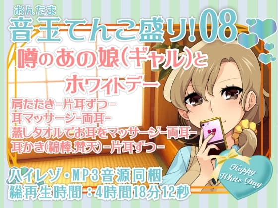 耳かき音玉てんこ盛り!08(噂のあの娘(ギャル)とホワイトデー)【全年齢向けASMRシチュエーションボイス】
