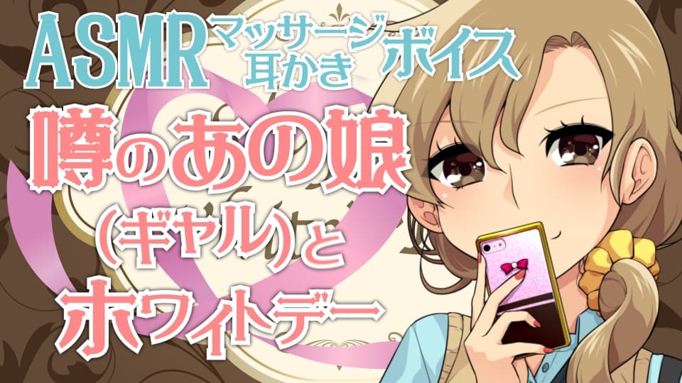 耳かき音玉てんこ盛り!08(噂のあの娘(ギャル)とホワイトデー)【全年齢向けASMRシチュエーションボイス】 サンプル画像 1