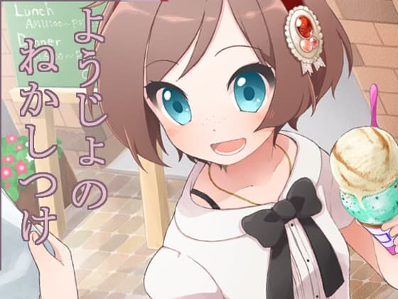 妄想安眠2～ようじょのねかしつけ～