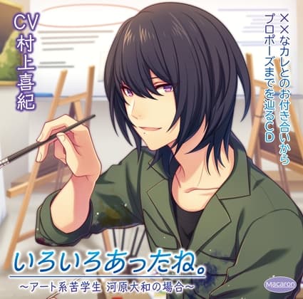 ××なカレとのお付き合いからプロポーズまでを辿るCD「いろいろあったね。」～アート系苦学生 河原大和の場合～「二人きりの結婚式」編(CV:村上喜紀)