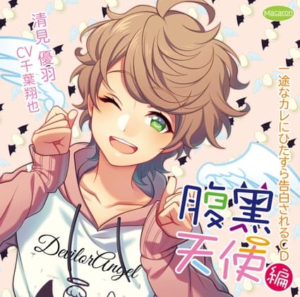 一途なカレにひたすら告白されるCD 腹黒天使編 腹黒天使の付き合い方編(CV:千葉翔也)