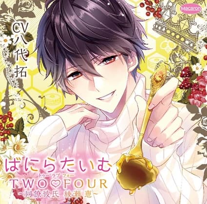 ばにらたいむTWO☆FOUR(トゥーラブフォー)～同僚彼氏 綾瀬 恵～ばにら(スイート)編(CV:八代拓)