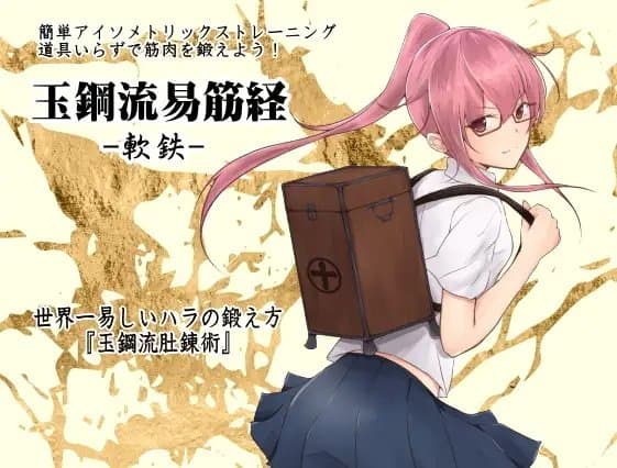 簡単アイソメトリックストレーニング 道具いらずで筋肉を鍛えよう!  「十架ちゃんトレーニングパック」 -玉鋼流易筋経1～3巻パック- サンプル画像 3