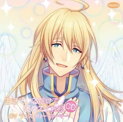 生きているだけで褒めてくれるCD 休日でも褒めてくれる編(CV:ランズベリー・アーサー)