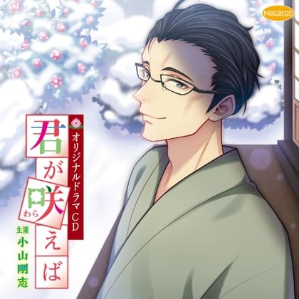 君が咲えば 奥様の休日(CV:小山剛志)