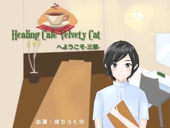 Healing Cafe Velvety Catへようこそ-三葉-【耳かき、肩叩き】