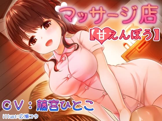 マッサージ店【甘えんぼう】 サンプル画像 1