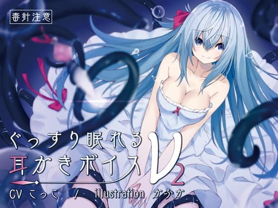 ぐっすり眠れる耳なめボイスν-2【耳なめ+海のオノマトペ】