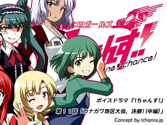 ボイスドラマ『第3世代ミニ四ガールズ 1ちゃんす!』第十一話「カナガワ地区大会、決勝!(中編)」