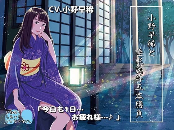 《睡眠ASMR》小野早稀と睡眠誘導五本勝負♪～絶対寝かせる小野早稀さん【バイノーラル/ハイレゾ】