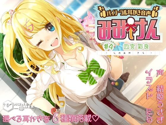 みみけん #4 四宮彩良【高音質バイノーラル耳かき】