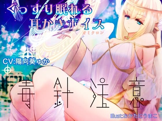 ぐっすり眠れる耳かきボイスο【毒針注意】