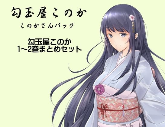 勾玉屋このか このかさんパック (勾玉屋このか1～2巻パック)