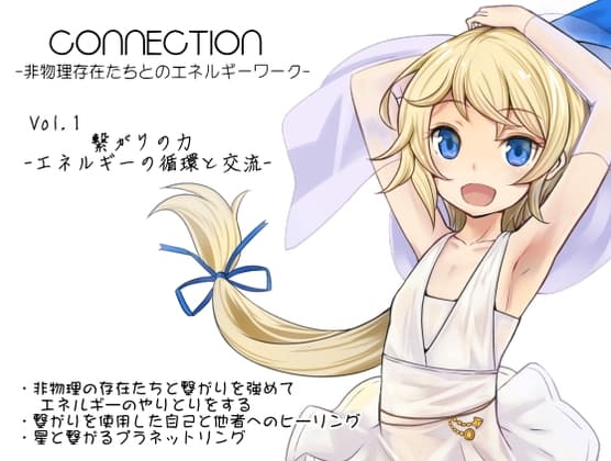 Connection -非物理存在たちとのエネルギーワーク-  コネクション第1巻:繋がりの力 -エネルギーの循環と交流-   非物理の存在たちと交流する