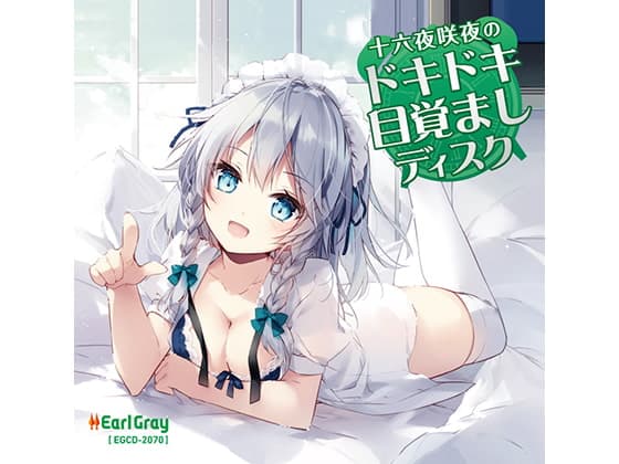 十六夜咲夜のドキドキ目覚ましディスク