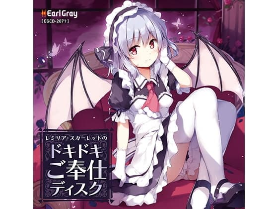 レミリア・スカーレットのドキドキご奉仕ディスク(ボーナストラック!!)