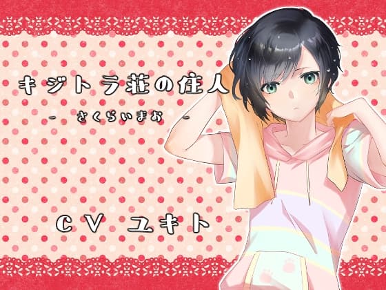 キジトラ荘の住人 - さくらいまお -