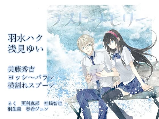 ラスト・メモリー