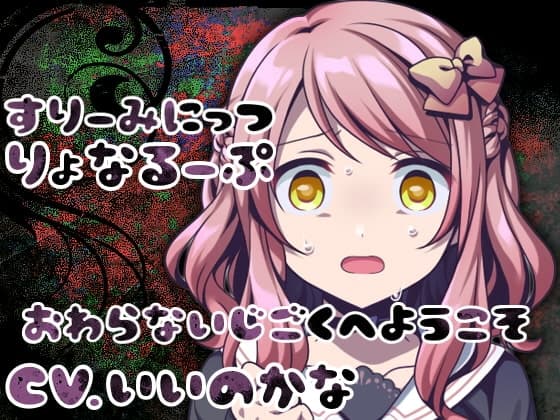 すりーみにっつりょなるーぷっ