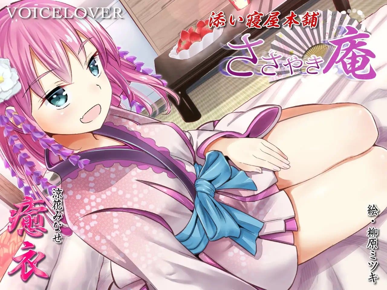 ささやき庵 添い寝屋本舗 癒衣【超リアル耳舐めver.2】【高音質バイノーラル】【ASMR】【耳かき3種】 サンプル画像 2