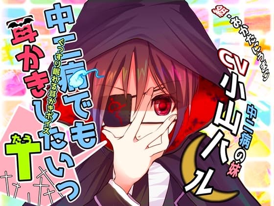 ぐっすり眠れる耳かきボイスτ(タウ)