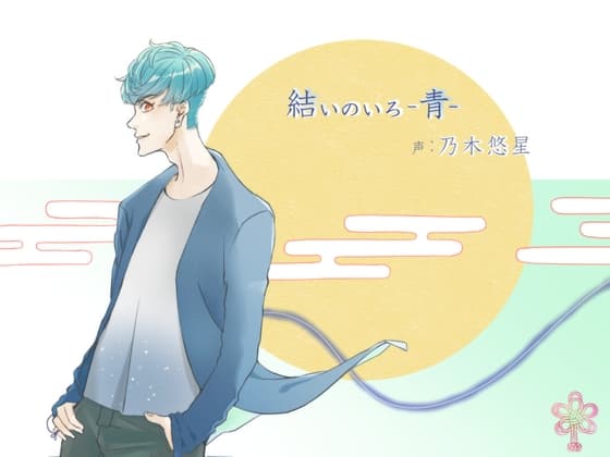 結いのいろ-青-