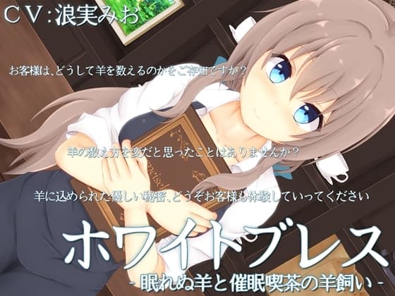 ホワイトブレス‐眠れぬ羊と催○喫茶の羊飼い‐