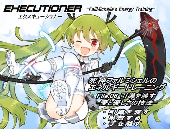 エクスキューショナー File.06引導を渡す -愛と優しさの技法- ・引導を渡す ・解放する ・手を離す ～死神ファルミシェルのエネルギートレーニング～