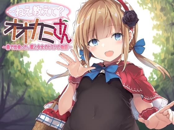 【ASMR】…ねえ教えて?オオカミさん～森で出会った、獣と少女のヒミツの物語～