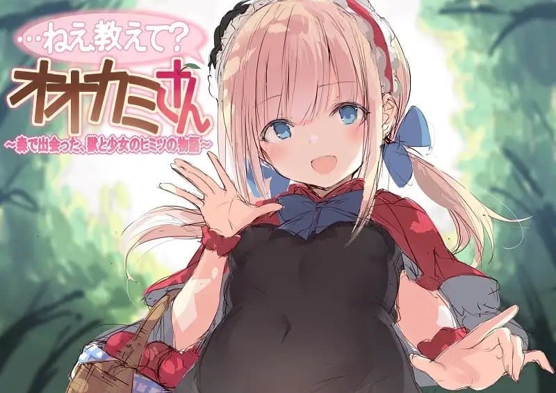 【ASMR】…ねえ教えて?オオカミさん～森で出会った、獣と少女のヒミツの物語～ サンプル画像 3