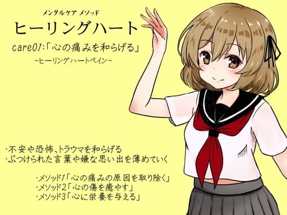 メンタルケア メソッド「ヒーリングハート」 -Healing Heart- care01:「心の痛みを和らげる」ヒーリングハートペイン