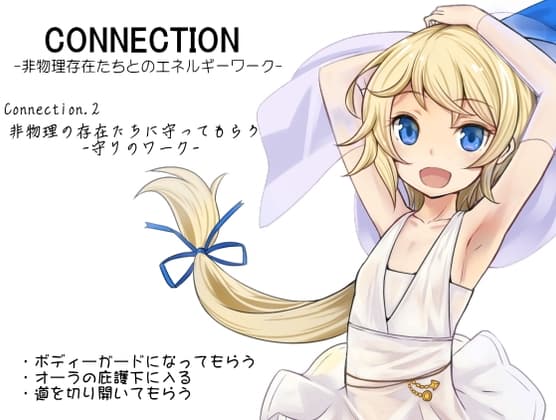 Connection -非物理存在たちとのエネルギーワーク- コネクション2:非物理の存在たちに守ってもらう  -守りのワーク-